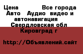 Comstorm smart touch 5 › Цена ­ 7 000 - Все города Авто » Аудио, видео и автонавигация   . Свердловская обл.,Кировград г.